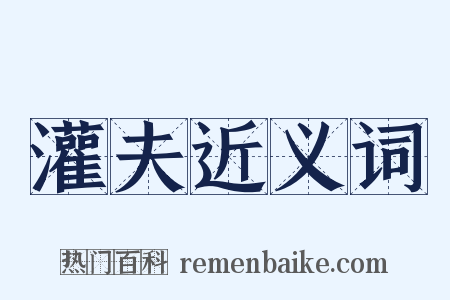 灌夫近义词是什么意思的图片